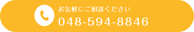お気軽にご相談ください 048-594-8846